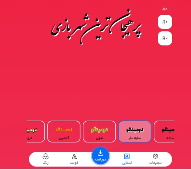 متن فارسی استایلی برای تبلیغ خانه بازی